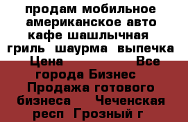 продам мобильное американское авто-кафе шашлычная, гриль, шаурма, выпечка › Цена ­ 1 500 000 - Все города Бизнес » Продажа готового бизнеса   . Чеченская респ.,Грозный г.